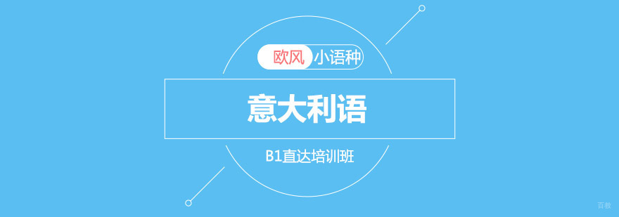 重庆意大利语B1直达培训班