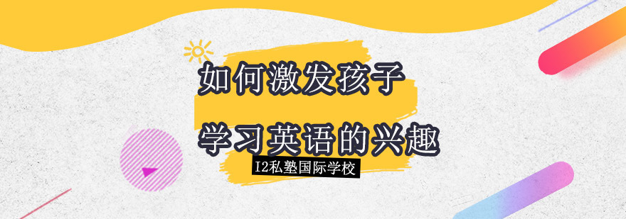 如何激发孩子学习英语的兴趣