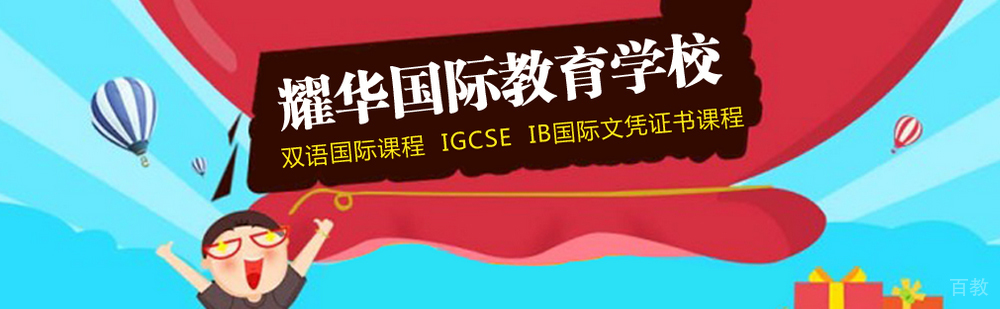 北京耀华国际学校简介