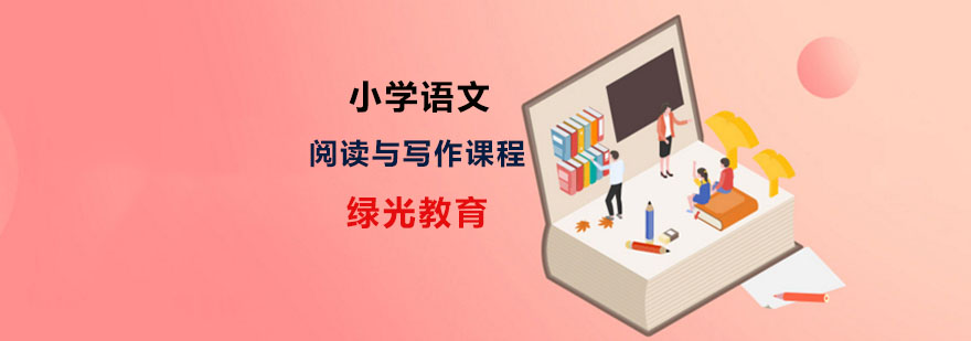 小学语文辅导班