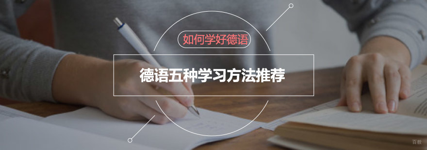 如何学好德语-德语五种学习方法推荐