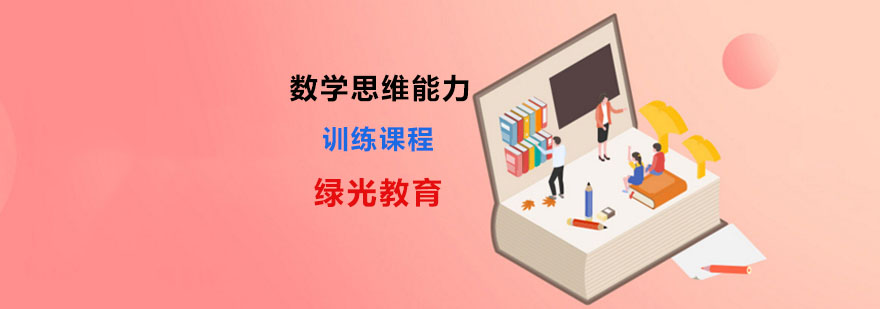 数学思维训练