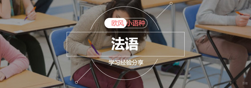 重庆法语学习经验分享