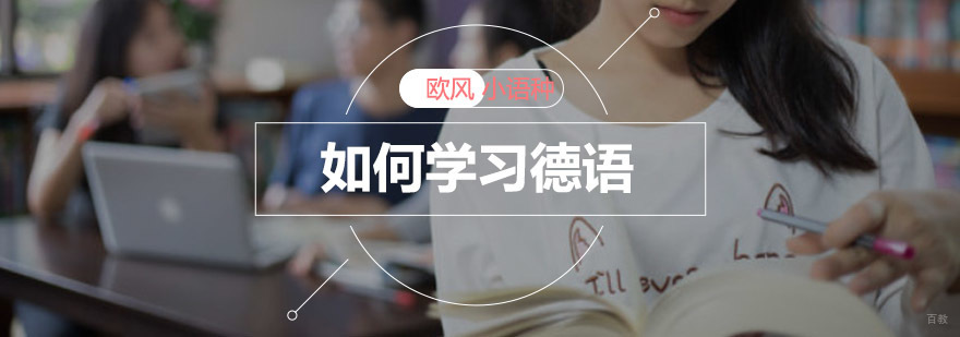 重庆如何学习德语