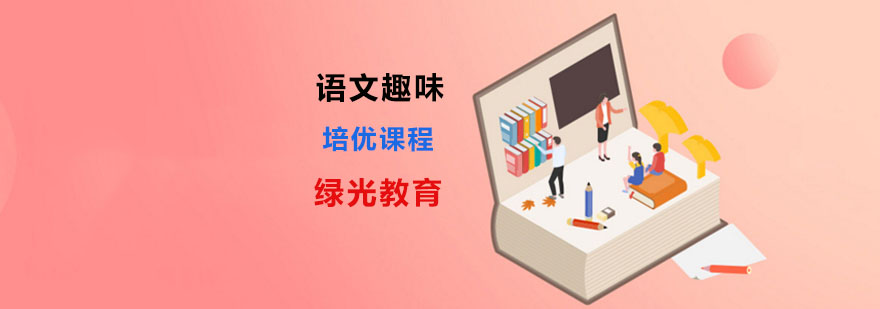 语文培优计划