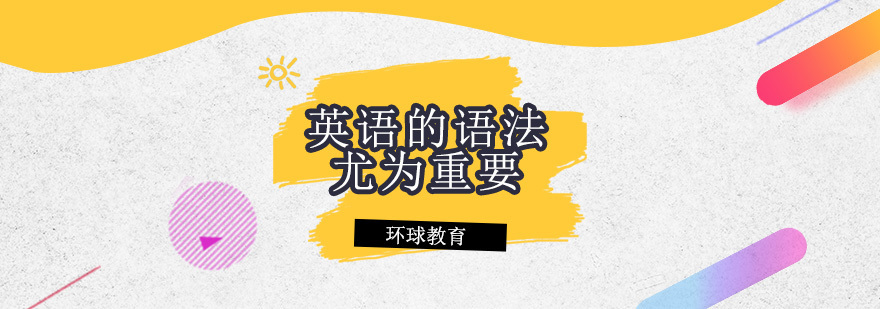 青岛英语的语法尤为重要