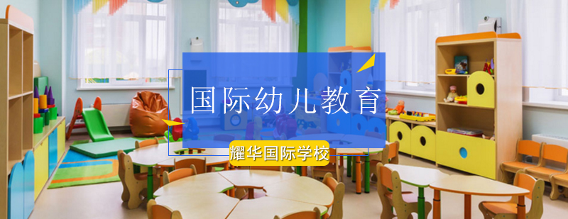 北京国际幼儿教育课程-国际幼儿园排名