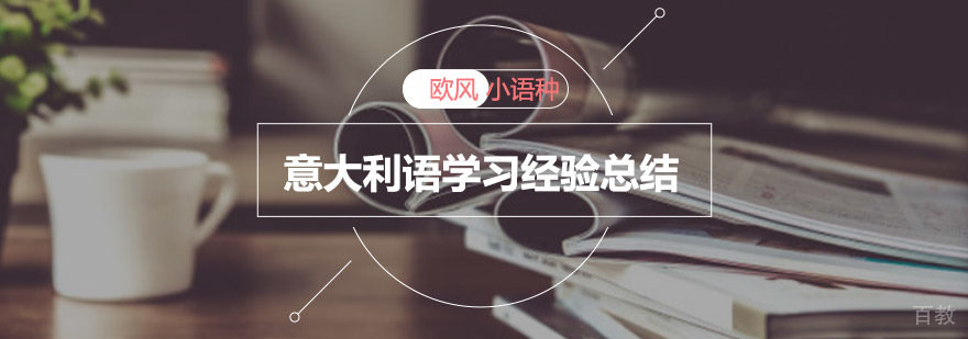 重庆意大利语学习经验总结
