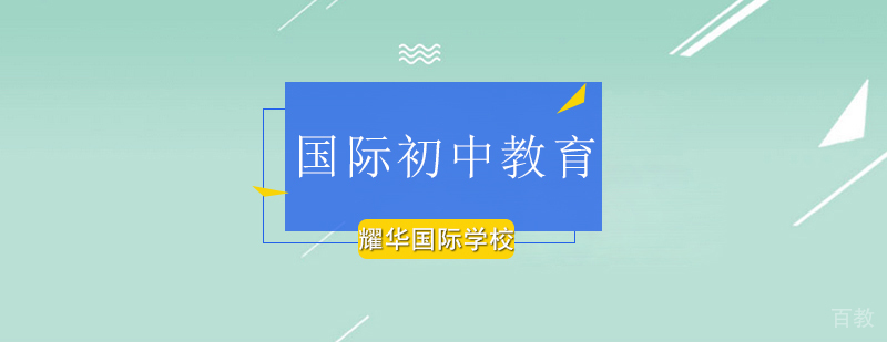 北京国际初中教育-国际初中课程