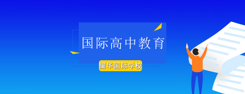 北京国际高中教育-国际高中招生-北京耀华国际学校