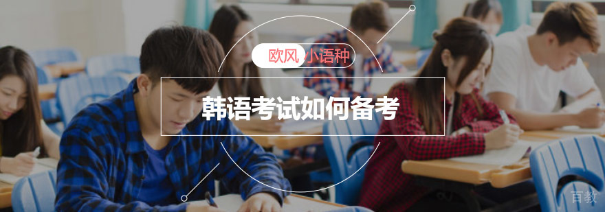 重庆韩语考试如何备考