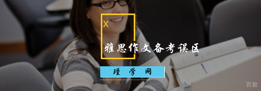 雅思作文备考误区