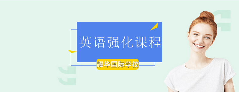 北京英语强化课程-英语强化培训班