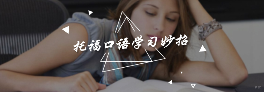 托福口语学习妙招