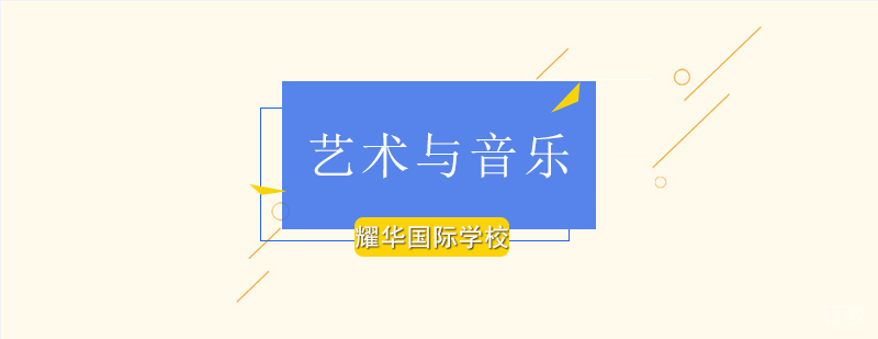 北京艺术与音乐教育-北京国际学校