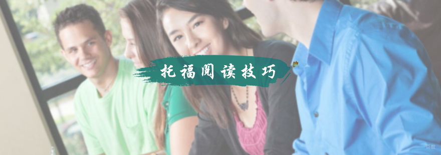 托福阅读技巧