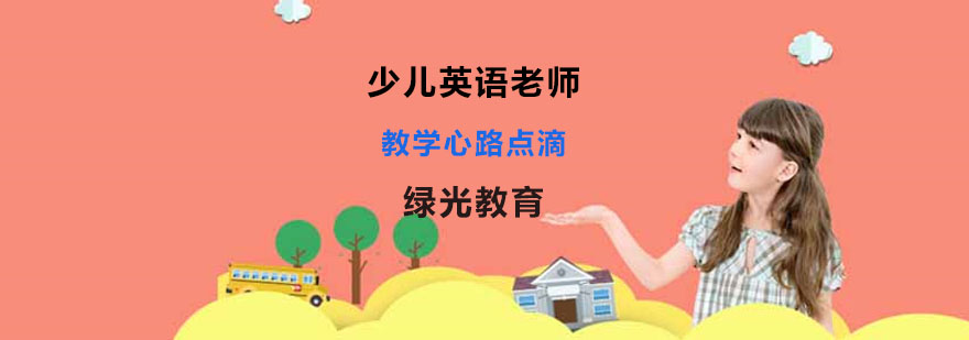 少儿英语辅导 少儿英语辅导