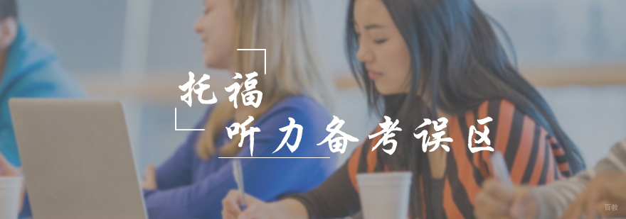 托福听力备考误区