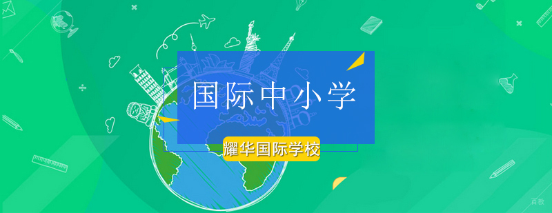 北京耀华国际学校-国际学校-新学年、新起点、新征程