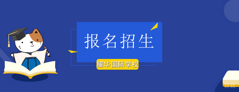 北京耀华国际学校报名招生项目-国际幼儿园-国际中小学