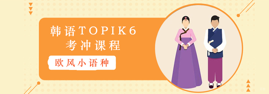 韩语TOPIK6考冲课程教学实景