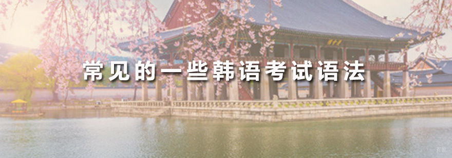 广州韩语培训机机构