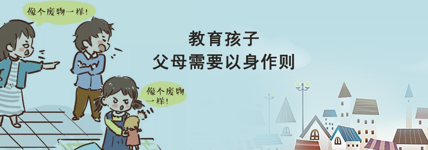 教育孩子首先父母需要以身作则