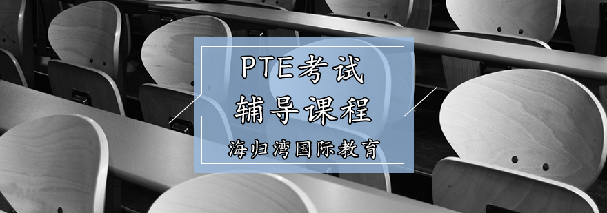PTE考试辅导课程