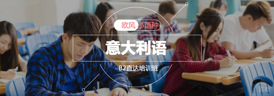 重庆意大利语B2直达培训班