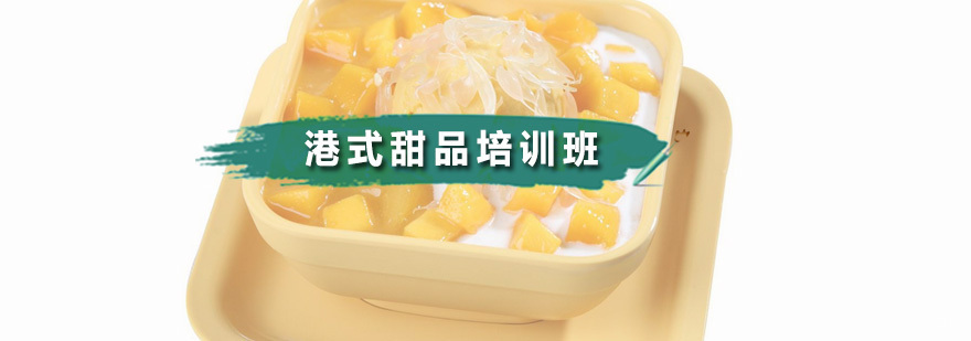 港式甜品培训班
