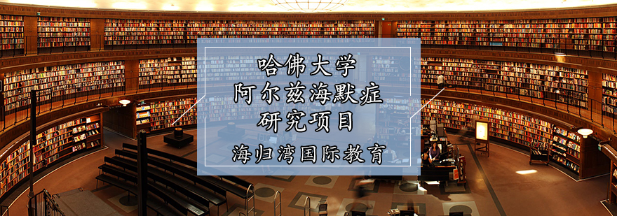 哈佛大学阿尔兹海默症研究项目