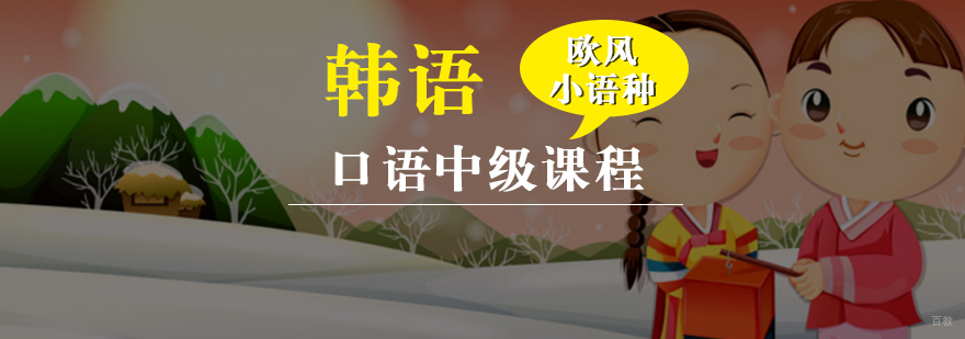 韩语口语训练课堂