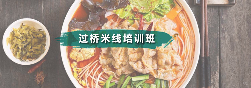 过桥米线培训班