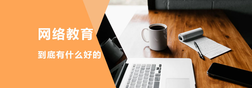 网络教育到底有什么好的？