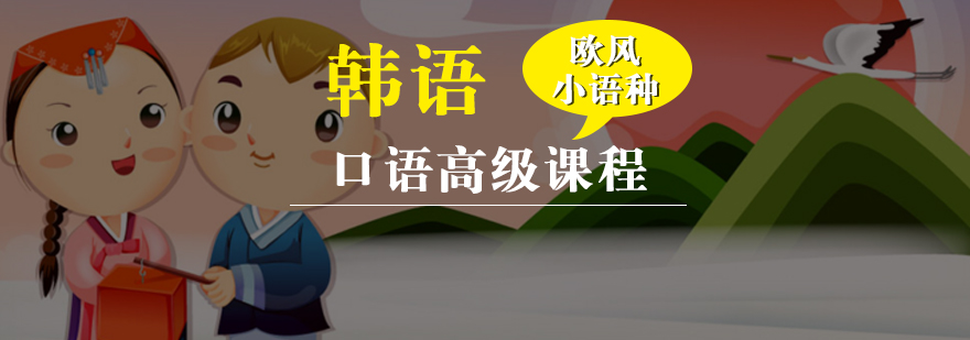 韩语口语高级课程