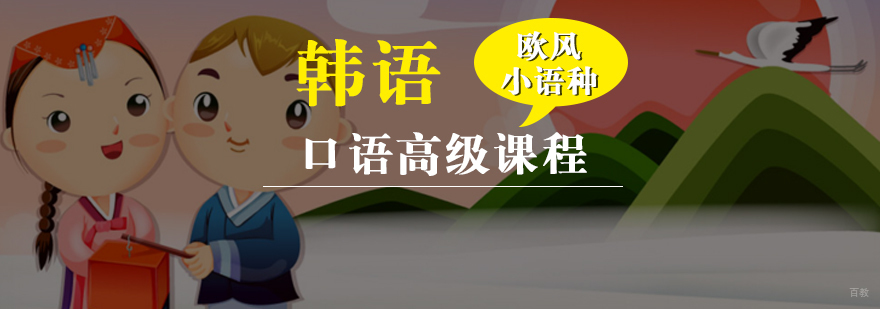 韩语口语高级课程