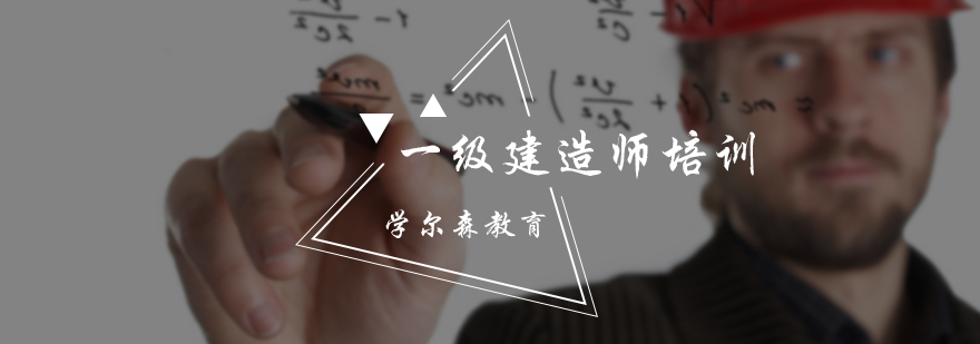 一级建造师培训