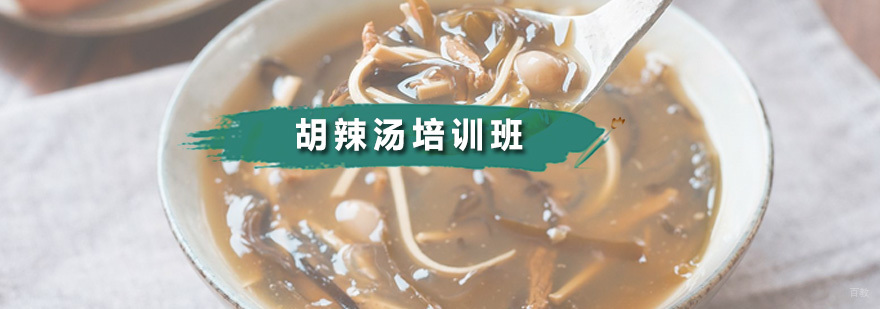 胡辣汤培训班