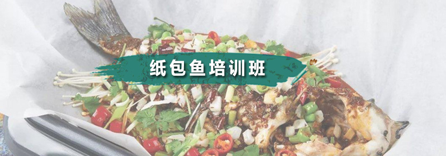 纸包鱼培训班