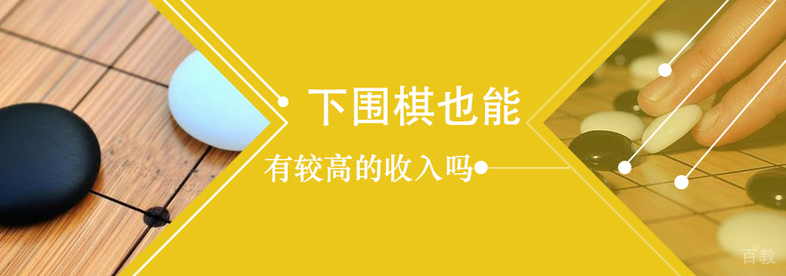 下围棋也能有较高的收入吗