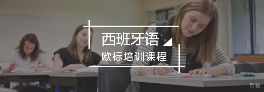 重庆西班牙语欧标培训课程
