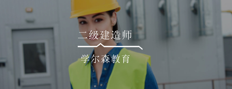 二级建造师培训