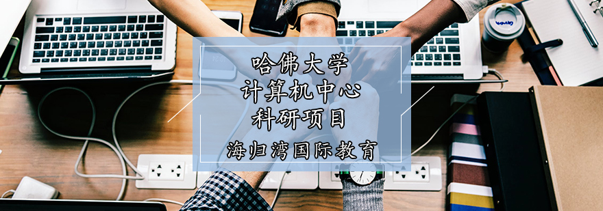 哈佛大学计算机中心科研项目