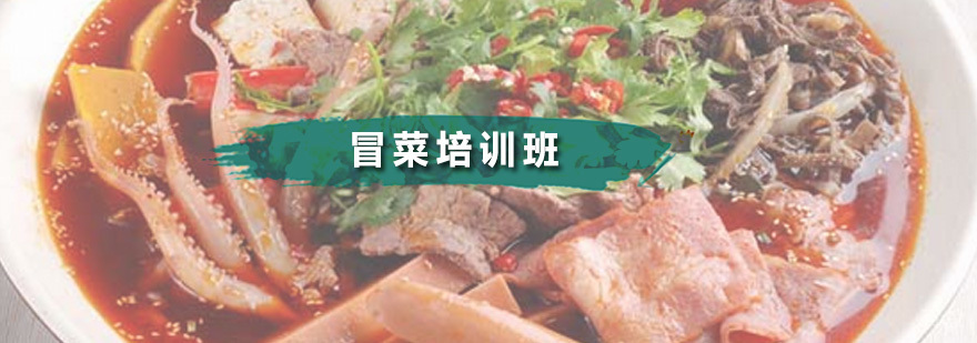冒菜培训班