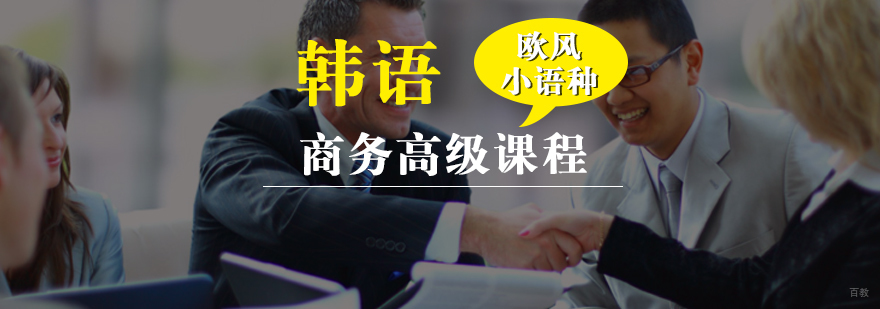 韩语商务课程教学场景
