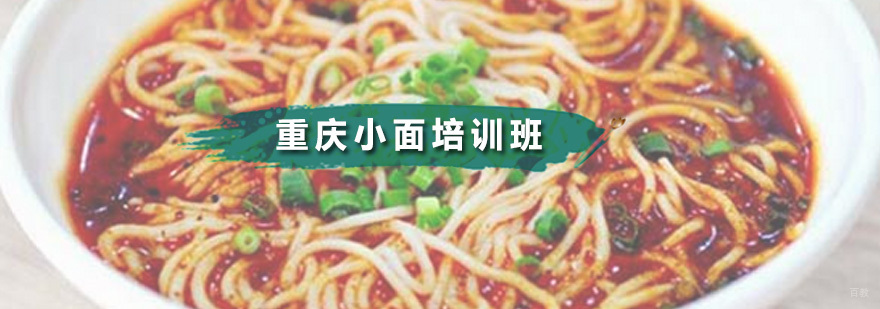 重庆小面培训班