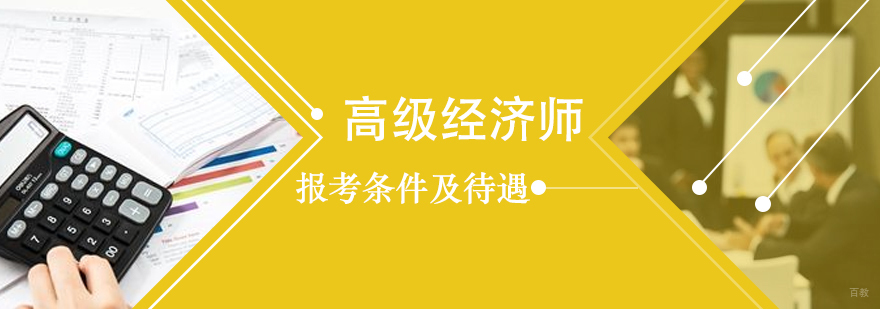 高级经济师的报考条件及待遇