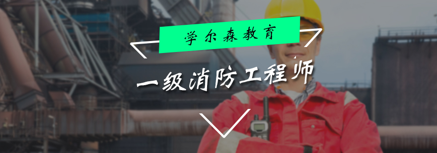一级消防工程师培训