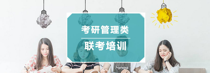 考研管理类联考培训