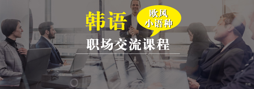 韩语职场交流课程